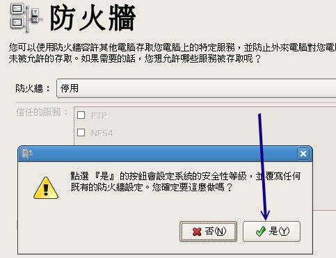 關閉防火牆的警告訊息