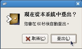 登出GNOME的確認視窗