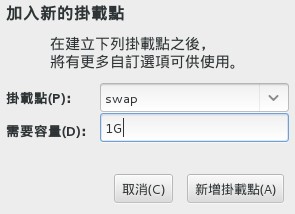 建立 swap 分割槽