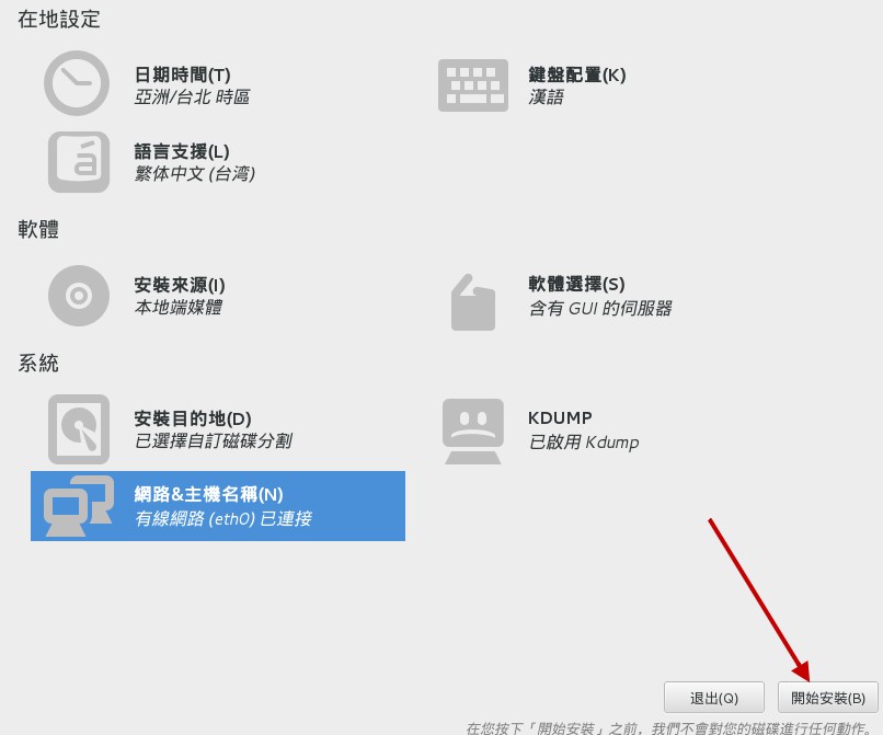 設定完畢並準備開始安裝的示意圖