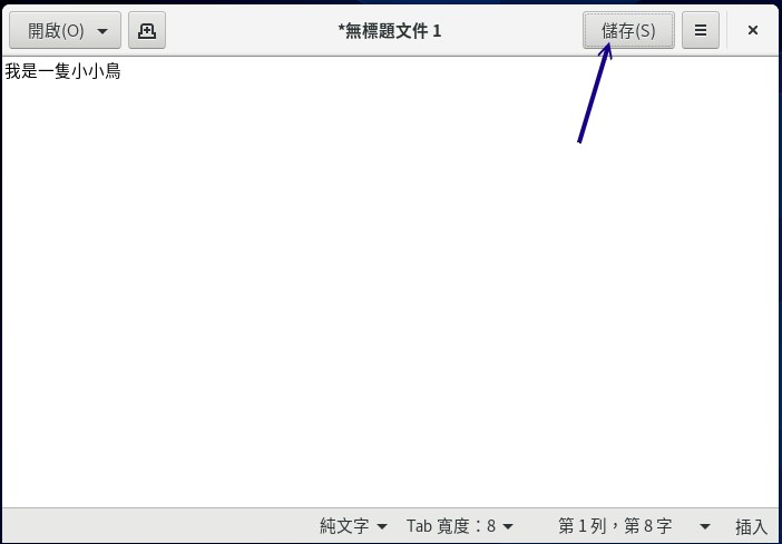 gedit 文書編輯器的儲存示意圖