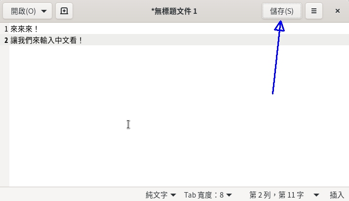 gedit 文書編輯器的儲存示意圖