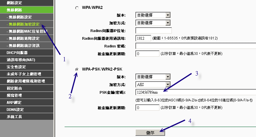 無線網路 AP 的金鑰設定項目