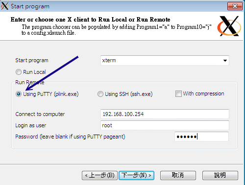 設定 XLaunch 程式-設定遠端連線的相關參數