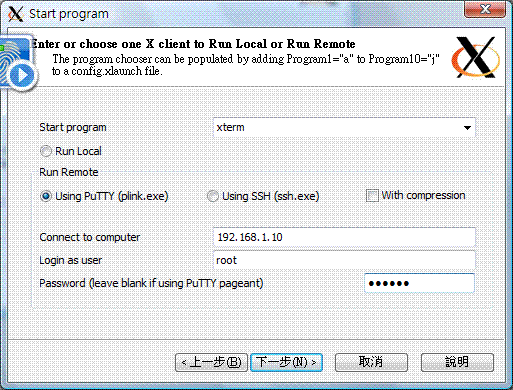 設定 XLaunch 程式-設定遠端連線的相關參數