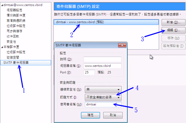 在 Thunderbird 軟體中設定支援 SMTP 驗證的方式