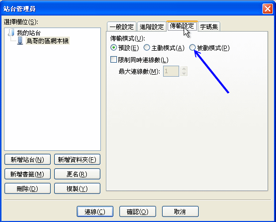 Filezilla 站台管理員內的傳輸設定