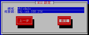 填寫 NIS 領域以及 NIS 伺服器的 IP 即可